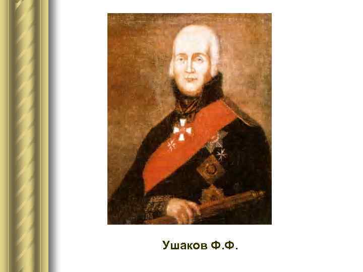 Ушаков Ф. Ф. 