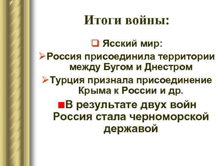 Итоги войны: q Ясский мир: Ø Россия присоединила территории между Бугом и Днестром Ø