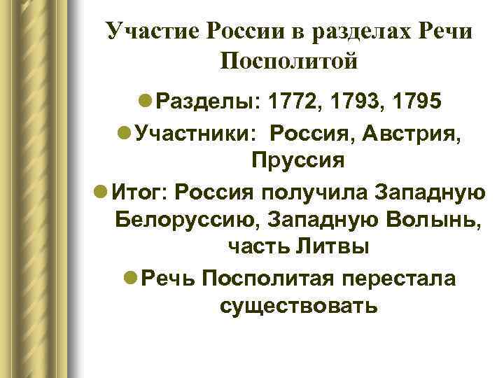 Разделы речи посполитой присоединение крыма