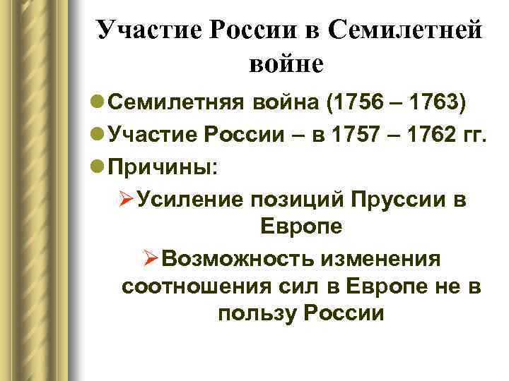 Участие России в Семилетней войне l Семилетняя война (1756 – 1763) l Участие России
