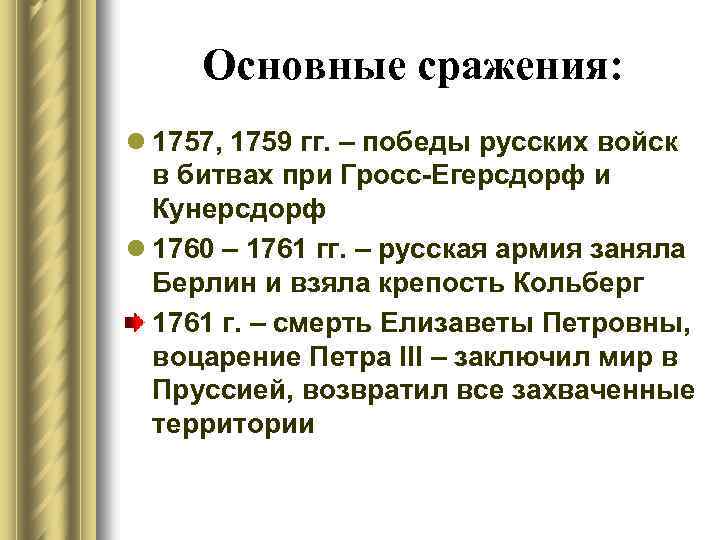Основные сражения: l 1757, 1759 гг. – победы русских войск в битвах при Гросс-Егерсдорф