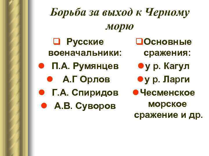 Борьба за выход к Черному морю q Русские военачальники: l П. А. Румянцев l