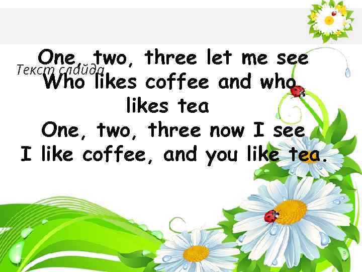One, two, three let me see Текст слайда Who likes coffee and who likes