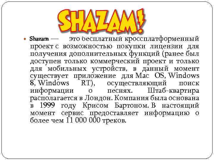  Shazam — это бесплатный кроссплатформенный проект с возможностью покупки лицензии для получения дополнительных