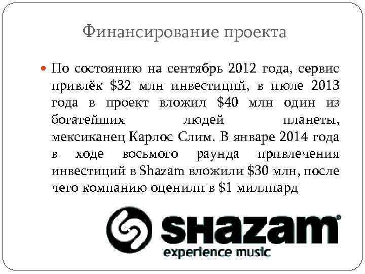  Финансирование проекта По состоянию на сентябрь 2012 года, сервис привлёк $32 млн инвестиций,