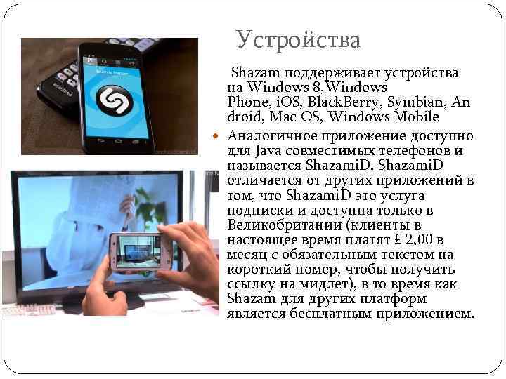  Устройства Shazam поддерживает устройства на Windows 8, Windows Phone, i. OS, Black. Berry,