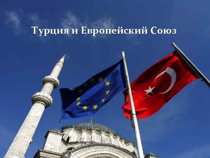 Турция и Европейский Союз 