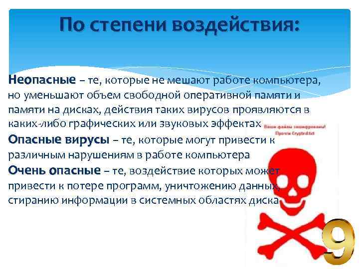 По степени воздействия: Неопасные – те, которые не мешают работе компьютера, но уменьшают объем