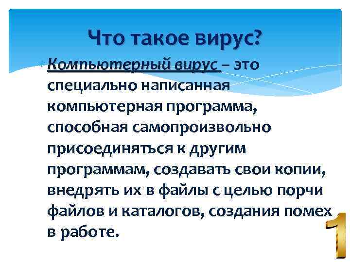 Что такое вирус? Компьютерный вирус – это специально написанная компьютерная программа, способная самопроизвольно присоединяться