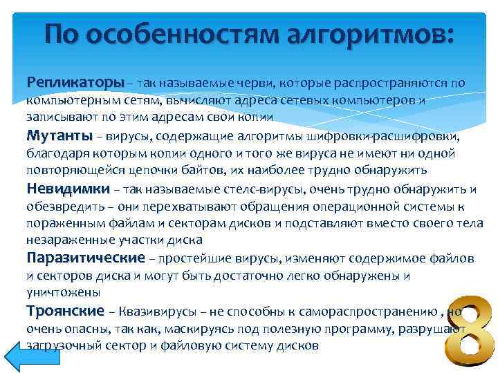 По особенностям алгоритмов: Репликаторы – так называемые черви, которые распространяются по компьютерным сетям, вычисляют