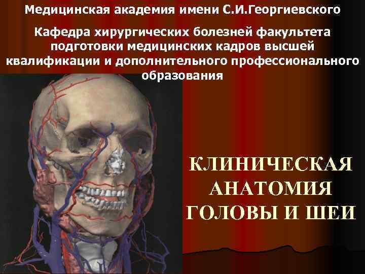 Медицинская академия имени С. И. Георгиевского Кафедра хирургических болезней факультета подготовки медицинских кадров высшей