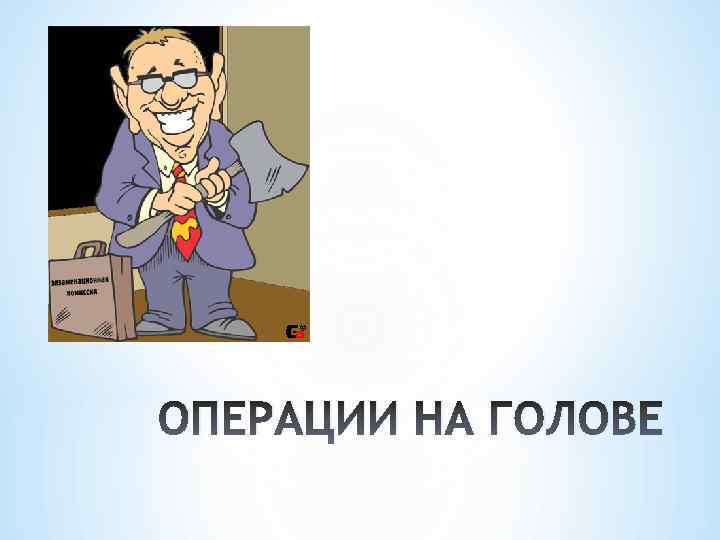 ОПЕРАЦИИ НА ГОЛОВЕ 