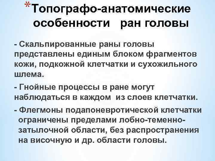 *Топографо-анатомические особенности ран головы - Скальпированные раны головы представлены единым блоком фрагментов кожи, подкожной