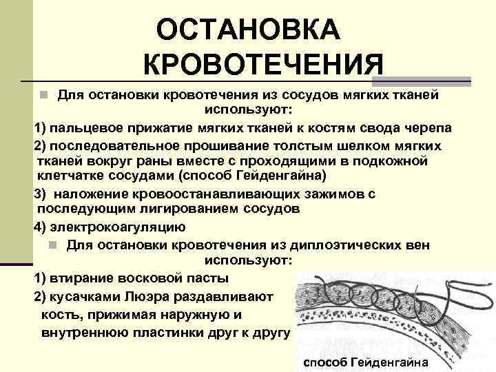 ОСТАНОВКА КРОВОТЕЧЕНИЯ n Для остановки кровотечения из сосудов мягких тканей используют: 1) пальцевое прижатие
