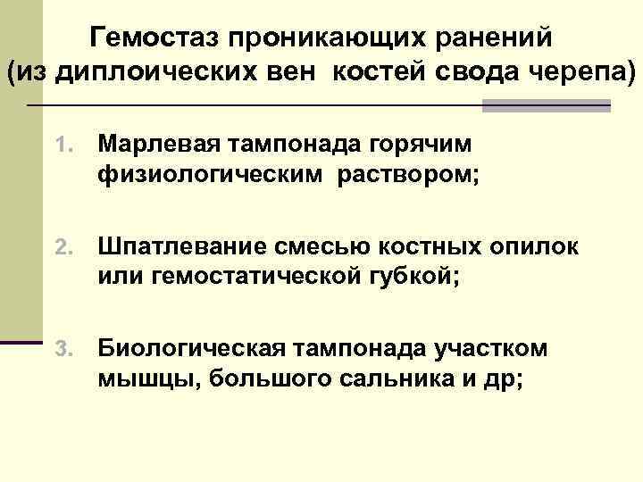 Гемостаз проникающих ранений (из диплоических вен костей свода черепа) 1. Марлевая тампонада горячим физиологическим