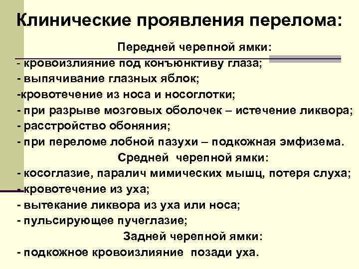 Клинические проявления перелома: Передней черепной ямки: - кровоизлияние под конъюнктиву глаза; - выпячивание глазных