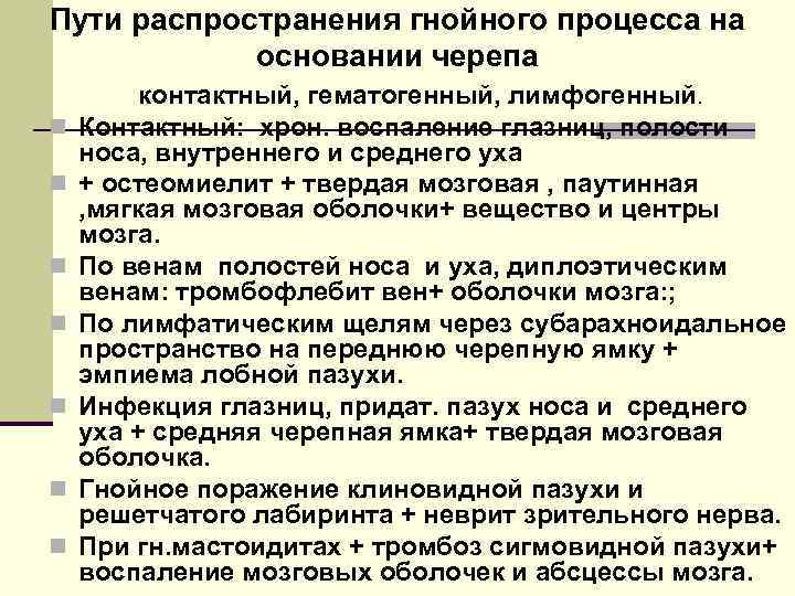 Пути распространения гнойного процесса на основании черепа n n n n контактный, гематогенный, лимфогенный.