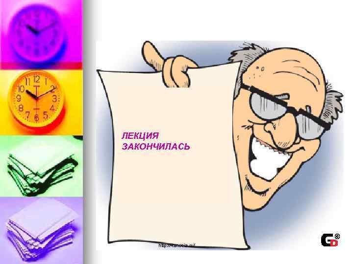 ЛЕКЦИЯ ЗАКОНЧИЛАСЬ http: //4 anosia. ru/ 