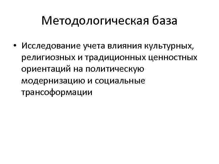 Методологическая база • Исследование учета влияния культурных, религиозных и традиционных ценностных ориентаций на политическую