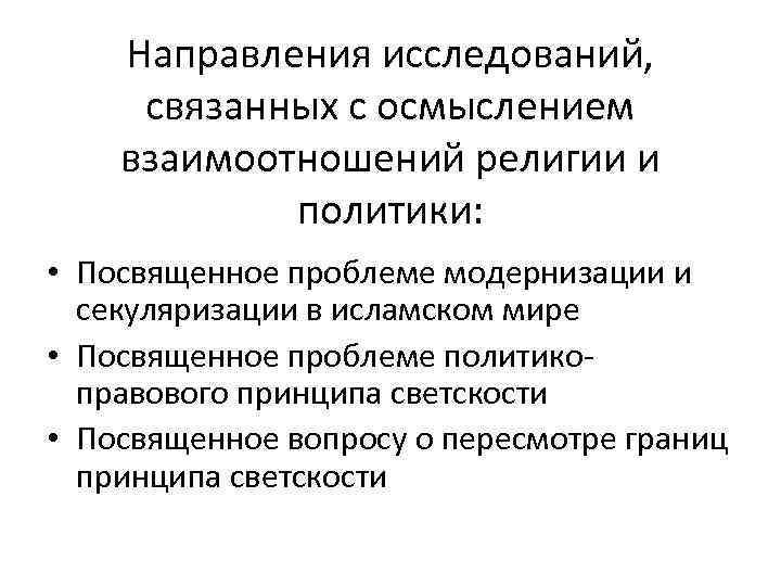 Направления исследований, связанных с осмыслением взаимоотношений религии и политики: • Посвященное проблеме модернизации и
