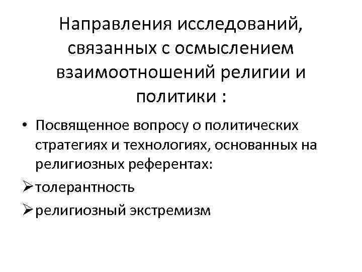 Направления исследований, связанных с осмыслением взаимоотношений религии и политики : • Посвященное вопросу о