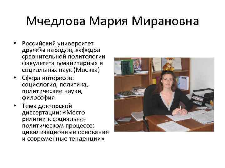 Мчедлова Мария Мирановна • Российский университет дружбы народов, кафедра сравнительной политологии факультета гуманитарных и