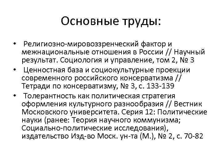 Основные труды: • Религиозно-мировоззренческий фактор и межнациональные отношения в России // Научный результат. Социология