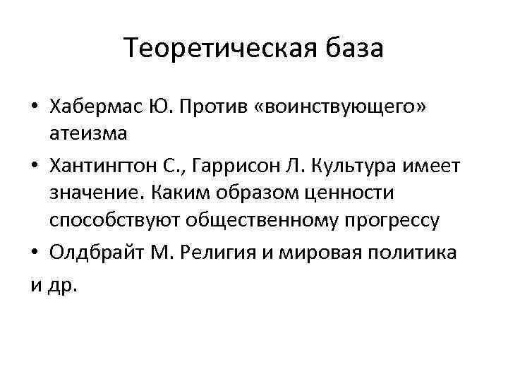 Теоретическая база • Хабермас Ю. Против «воинствующего» атеизма • Хантингтон С. , Гаррисон Л.