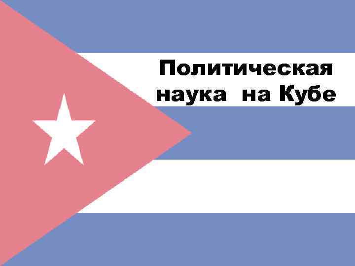 Политическая наука на Кубе 