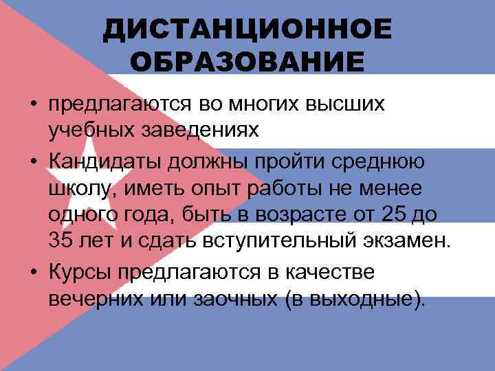 ДИСТАНЦИОННОЕ ОБРАЗОВАНИЕ • предлагаются во многих высших учебных заведениях • Кандидаты должны пройти среднюю