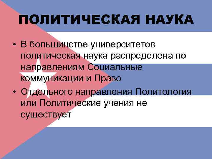ПОЛИТИЧЕСКАЯ НАУКА • В большинстве университетов политическая наука распределена по направлениям Социальные коммуникации и
