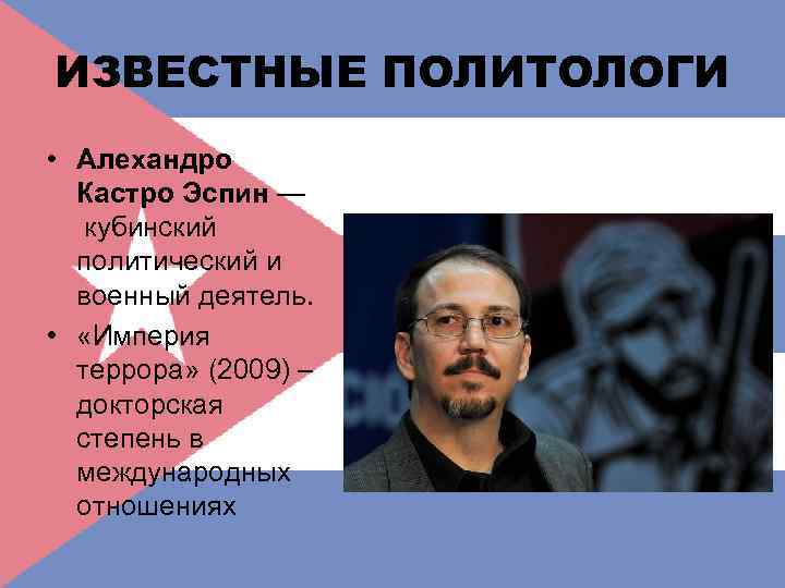 ИЗВЕСТНЫЕ ПОЛИТОЛОГИ • Алехандро Кастро Эспин — кубинский политический и военный деятель. • «Империя