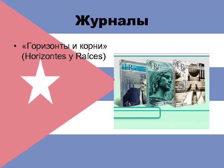 Журналы • «Горизонты и корни» (Horizontes y Raíces) 