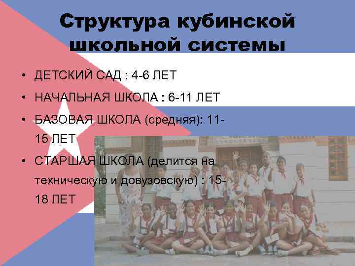Структура кубинской школьной системы • ДЕТСКИЙ САД : 4 -6 ЛЕТ • НАЧАЛЬНАЯ ШКОЛА