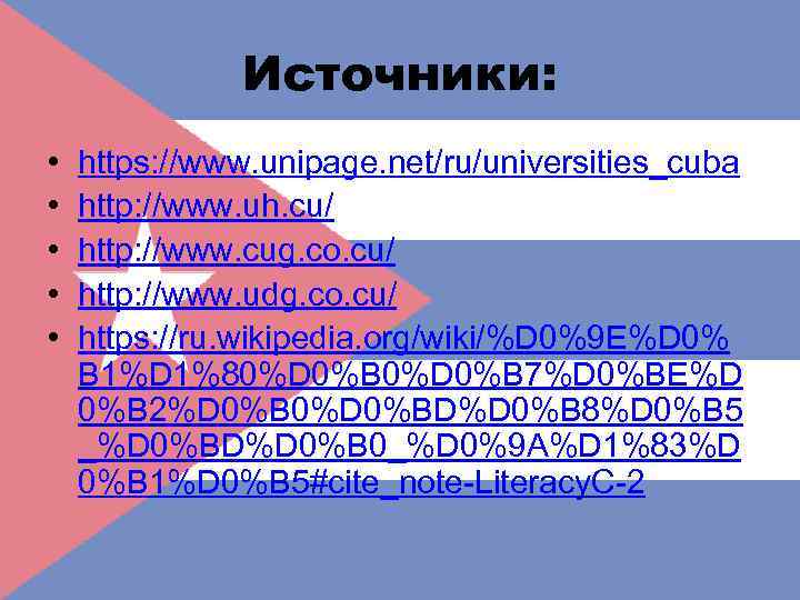 Источники: • • • https: //www. unipage. net/ru/universities_cuba http: //www. uh. cu/ http: //www.