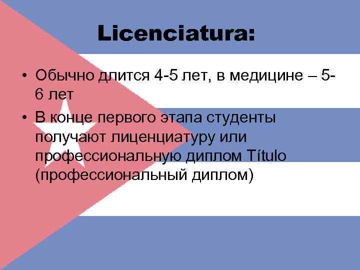 Licenciatura: • Обычно длится 4 -5 лет, в медицине – 56 лет • В