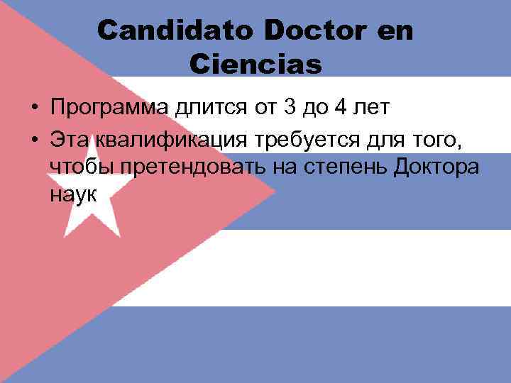 Candidato Doctor en Ciencias • Программа длится от 3 до 4 лет • Эта