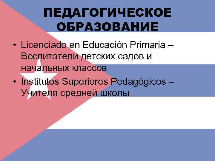 ПЕДАГОГИЧЕСКОЕ ОБРАЗОВАНИЕ • Licenciado en Educación Primaria – Воспитатели детских садов и начальных классов