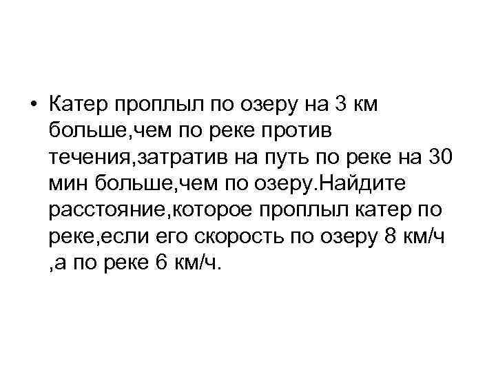  • Катер проплыл по озеру на 3 км больше, чем по реке против