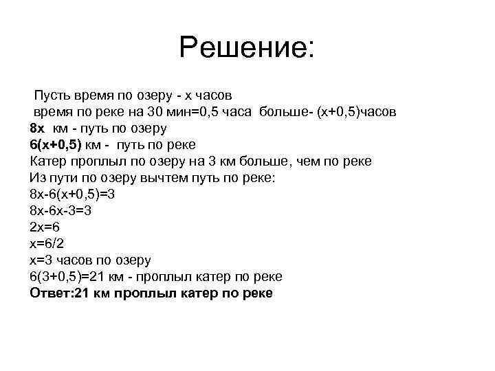 Решение: Пусть время по озеру - х часов время по реке на 30 мин=0,