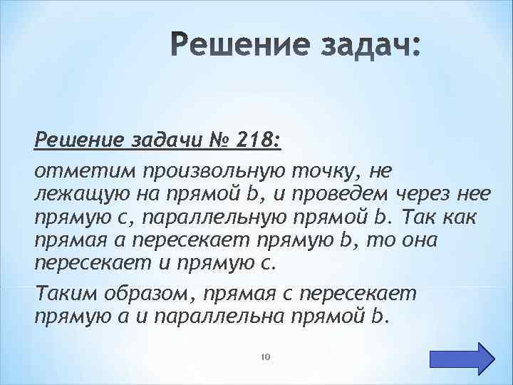 Решение задачи № 218: отметим произвольную точку, не лежащую на прямой b, и проведем