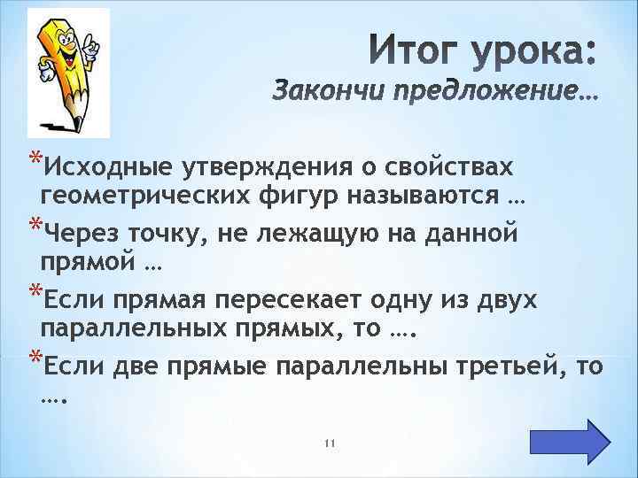 *Исходные утверждения о свойствах геометрических фигур называются … *Через точку, не лежащую на данной