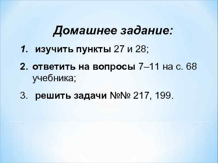 Домашнее задание: 1. изучить пункты 27 и 28; 2. ответить на вопросы 7– 11