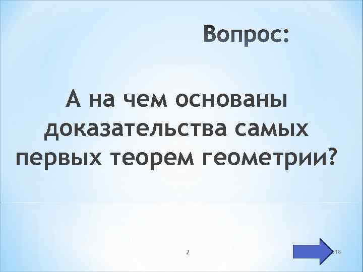 А на чем основаны доказательства самых первых теорем геометрии? 2 2/17/2018 