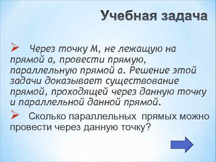 Ø Через точку М, не лежащую на прямой а, провести прямую, параллельную прямой а.