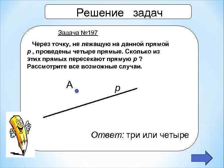 Решение задач Задача № 197 Через точку, не лежащую на данной прямой p ,