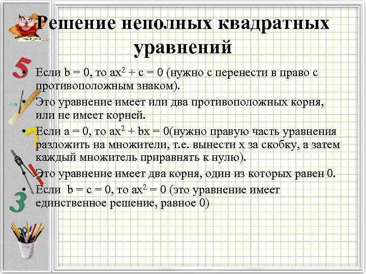 Решение неполных квадратных уравнений • Если b = 0, то ax 2 + c