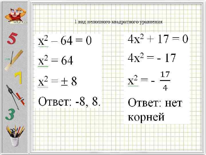 1 вид неполного квадратного уравнения 