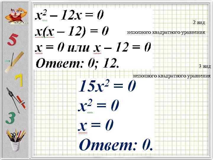 2 вид неполного квадратного уравнения 3 вид неполного квадратного уравнения 
