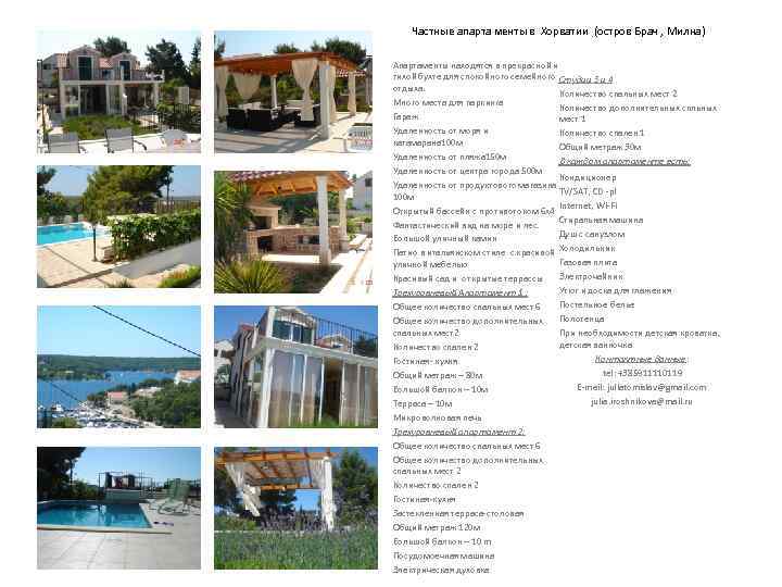 Частные апарта менты в Хорватии (остров Брач , Милна) Апартаменты находятся в прекрасной и